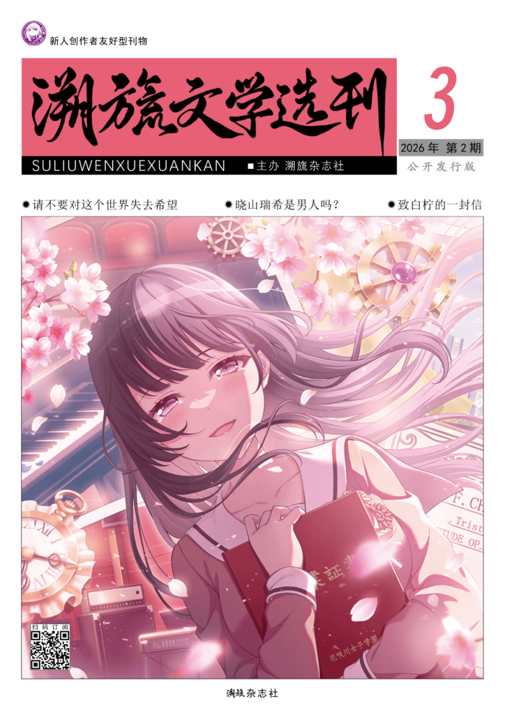 《溯旒文学选刊》第 3 期