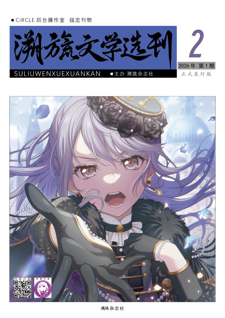 《溯旒文学选刊》第 2 期