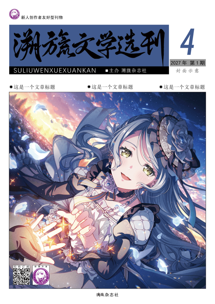 《溯旒文学选刊》第 4 期